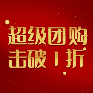 超级团购击破1折