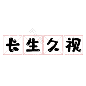 长生久视