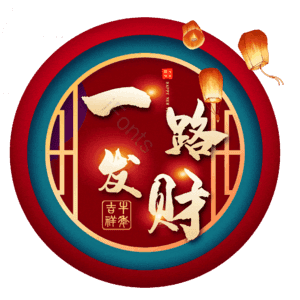 一路发财