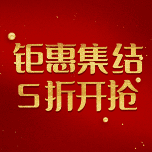 钜惠集结5折开抢