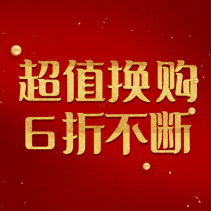 超值换购6折不断