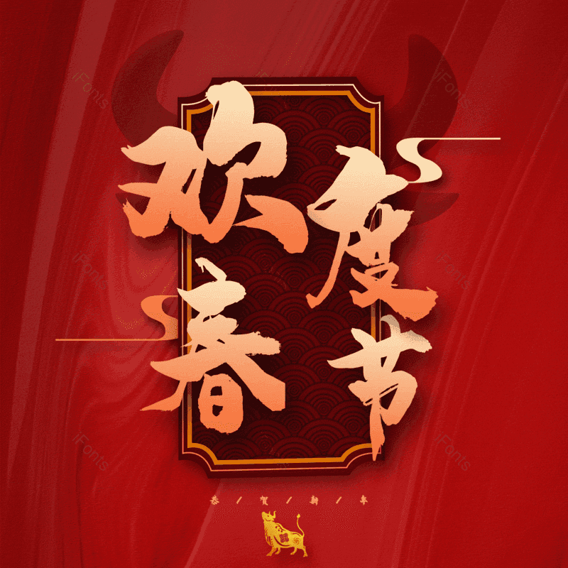 欢度春节图片,元素,PNG,免抠素材