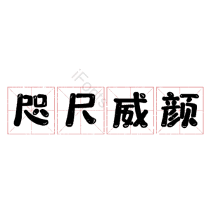 咫尺威颜