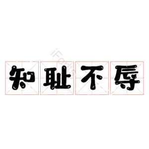 知耻不辱