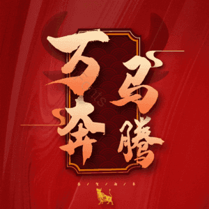 万马奔腾
