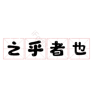 之乎者也