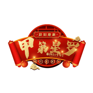 甲第星罗