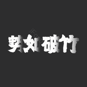 势如破竹