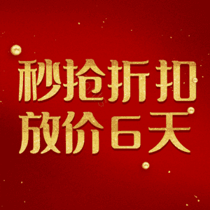秒抢折扣放价6天