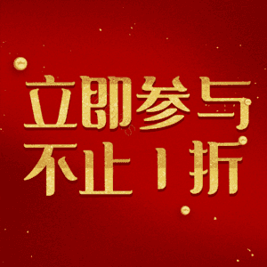 立即参与不止1折