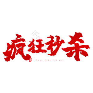 疯狂秒杀