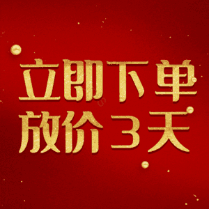 立即下单放价3天