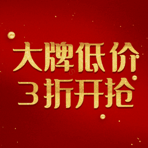 大牌低价3折开抢