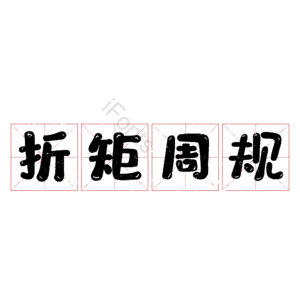 折矩周规