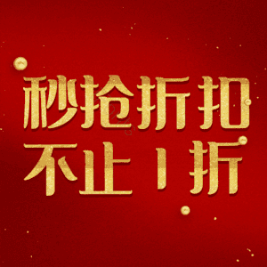 秒抢折扣不止1折