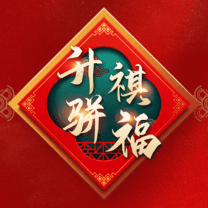 升祺骈福