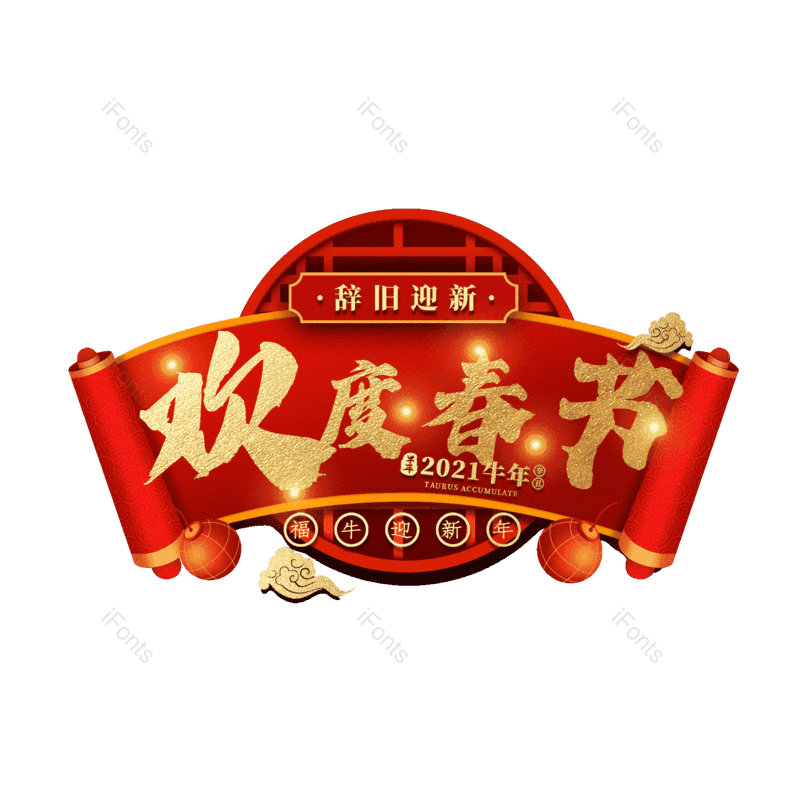 欢度春节图片,元素,PNG,免抠素材