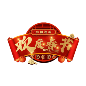 欢度春节