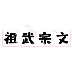 祖武宗文