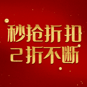 秒抢折扣2折不断