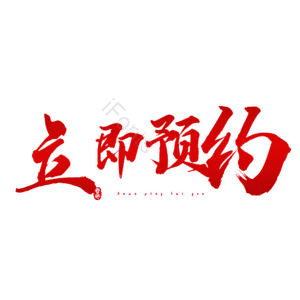 立即预约