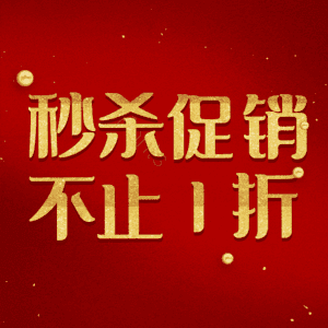 秒杀促销不止1折