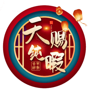 天赐纯暇