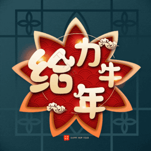 给力牛年 艺术字