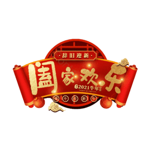阖家欢乐