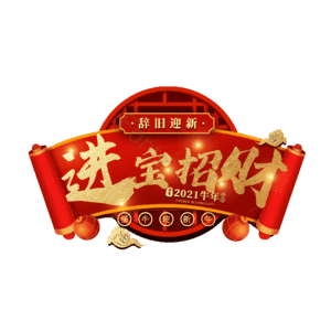 进宝招财