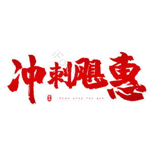 冲刺飓惠