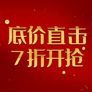 底价直击7折开抢