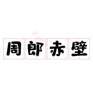 周郎赤壁