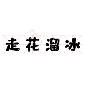走花溜冰