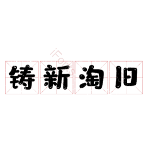 铸新淘旧