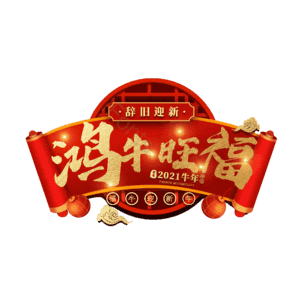 鸿牛旺福