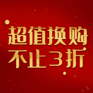 超值换购不止3折