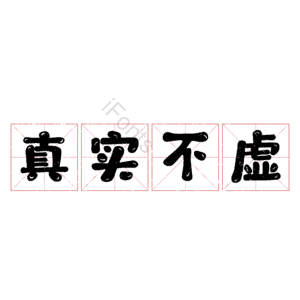 真实不虚