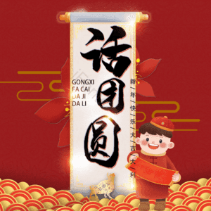 话团圆