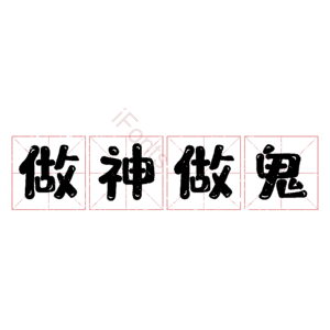 做神做鬼