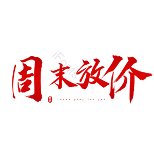 周末放价