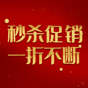 秒杀促销一折不断