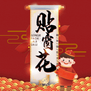 贴窗花