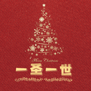 一圣一世
