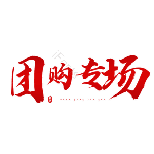 团购专场