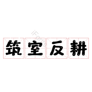 筑室反耕