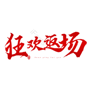 狂欢返场