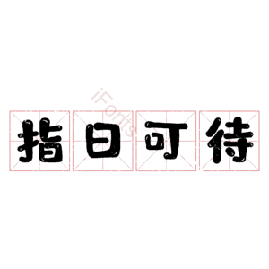 指日可待