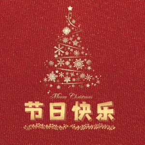 节日快乐