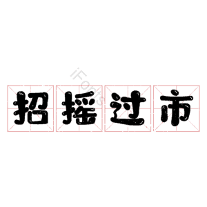 招摇过市